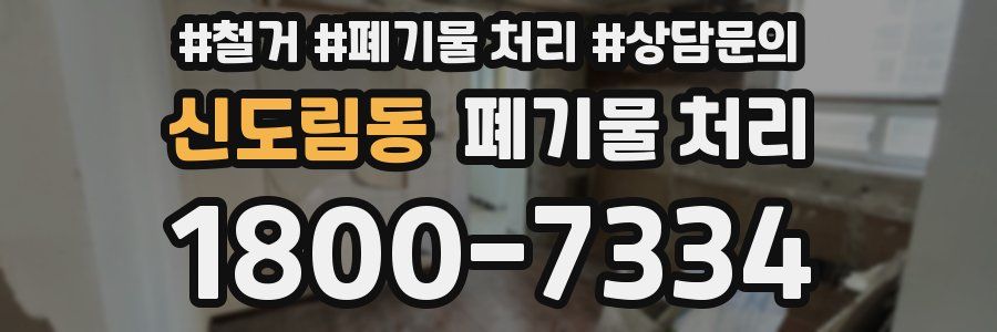 신도림동 폐기물 처리