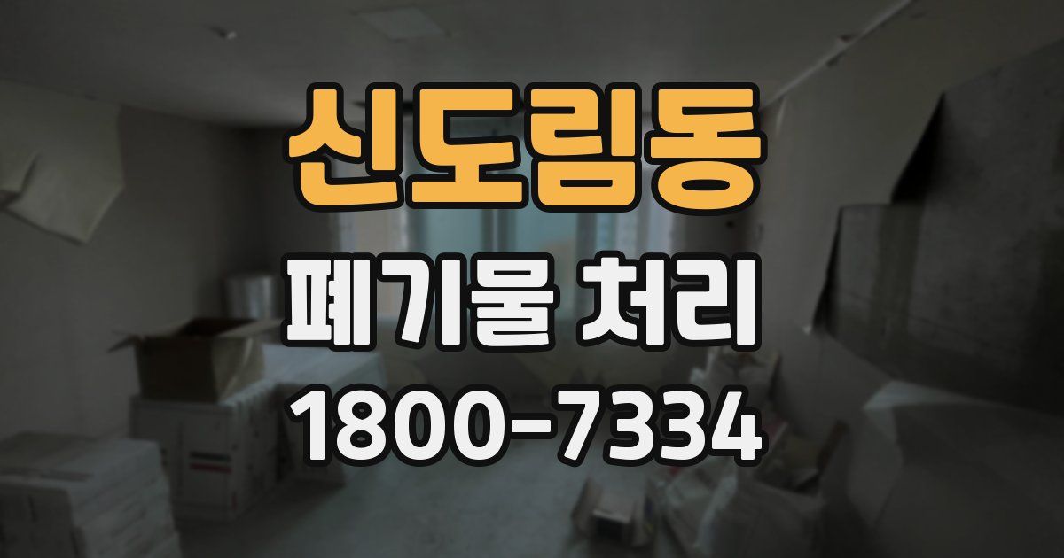 신도림동 폐기물 처리