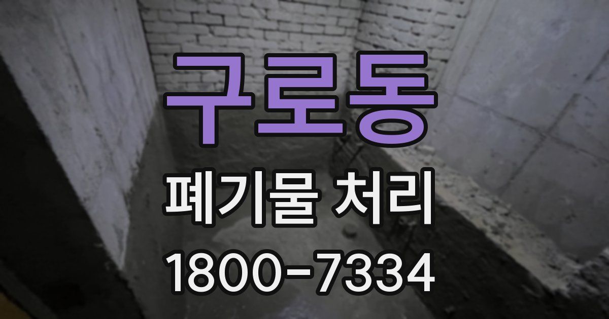 구로동 폐기물 처리