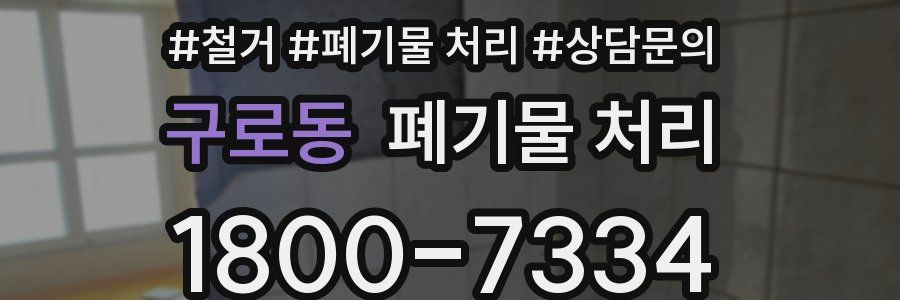 구로동 폐기물 처리