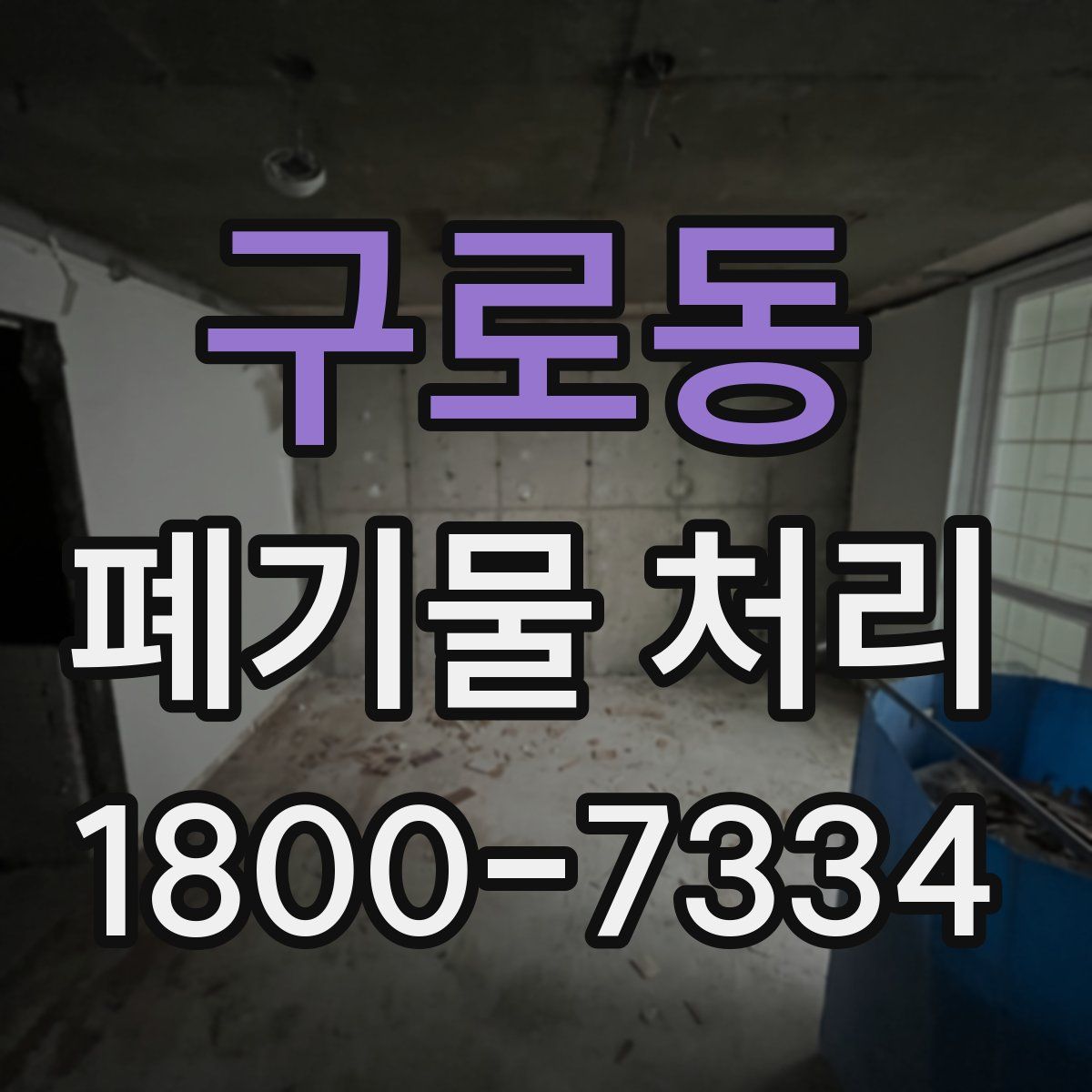 구로동 폐기물 처리