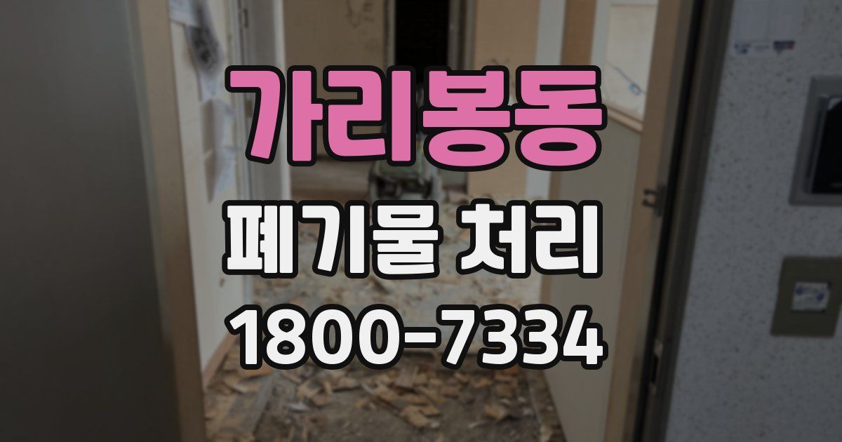 가리봉동 폐기물 처리
