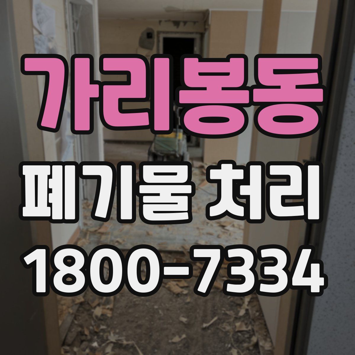 가리봉동 폐기물 처리