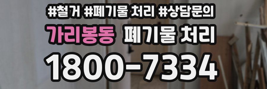 가리봉동 폐기물 처리