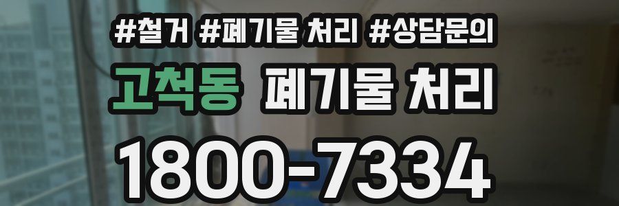 고척동 폐기물 처리