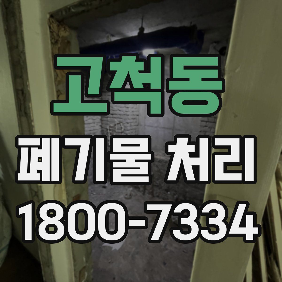 고척동 폐기물 처리