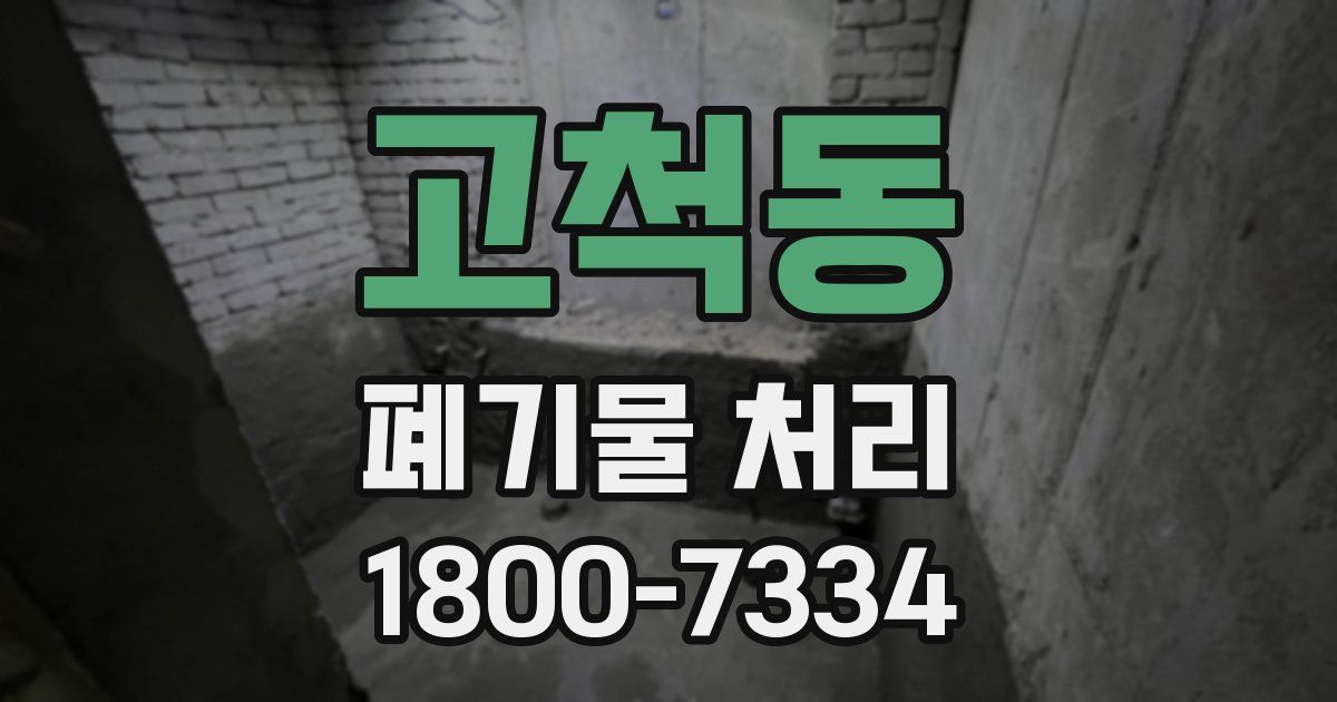 고척동 폐기물 처리