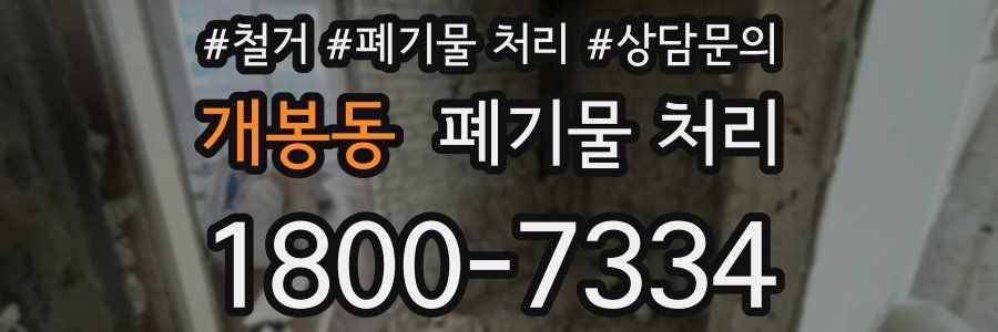 개봉동 폐기물 처리