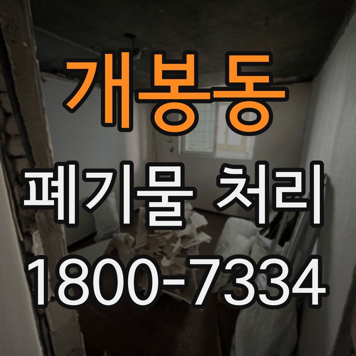 개봉동 폐기물 처리