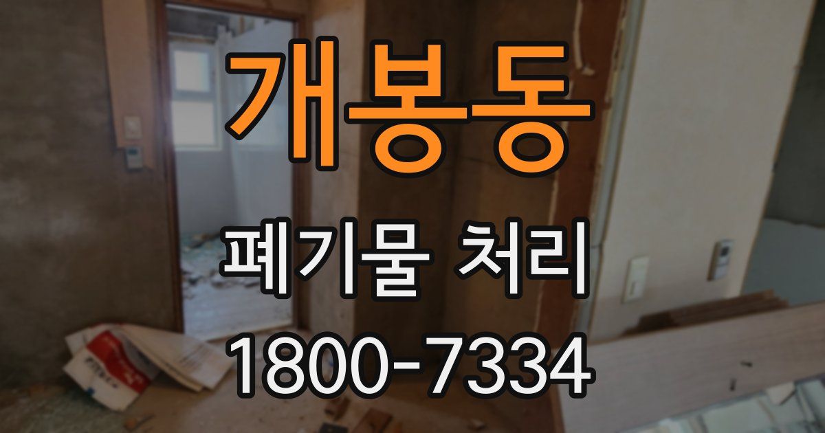 개봉동 폐기물 처리
