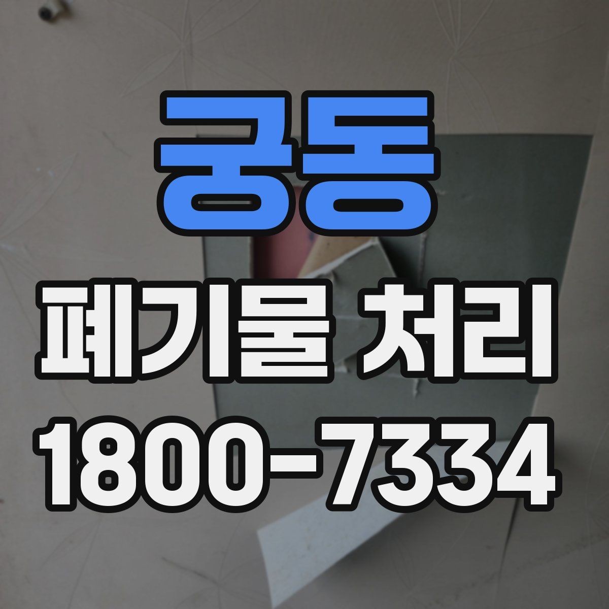 궁동 폐기물 처리 업체 선택 전 비교 기준