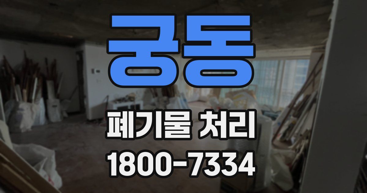 궁동 폐기물 처리