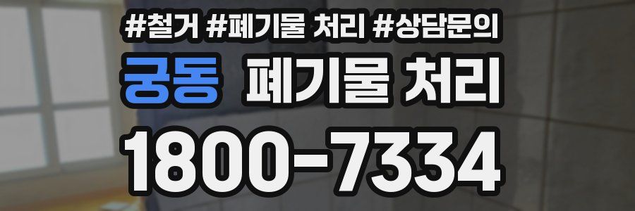 궁동 폐기물 처리