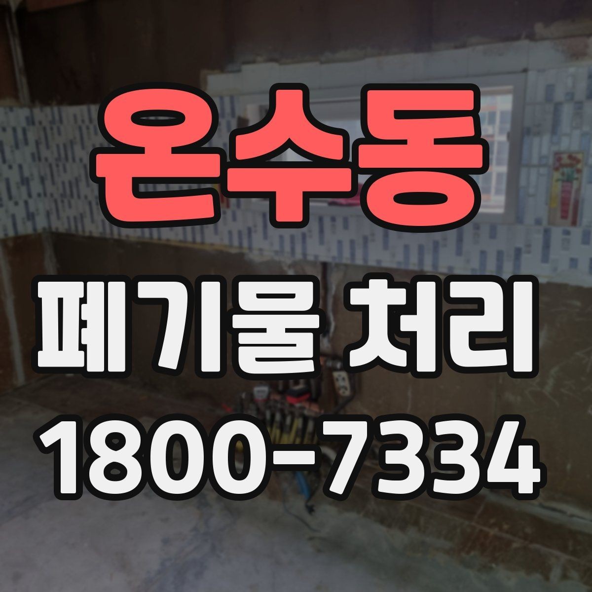 온수동 폐기물 처리 전에 확인해야 할 현장 조건