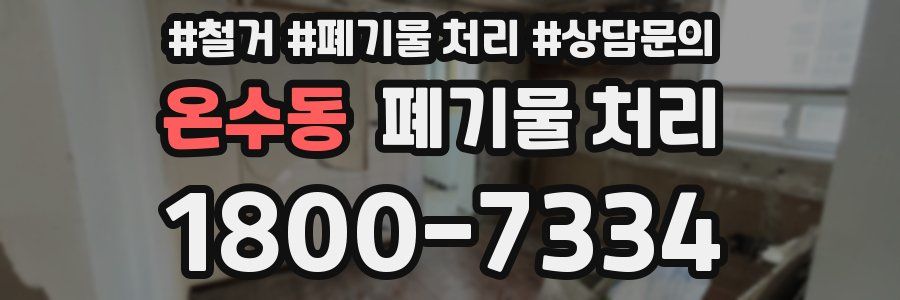 온수동 폐기물 처리