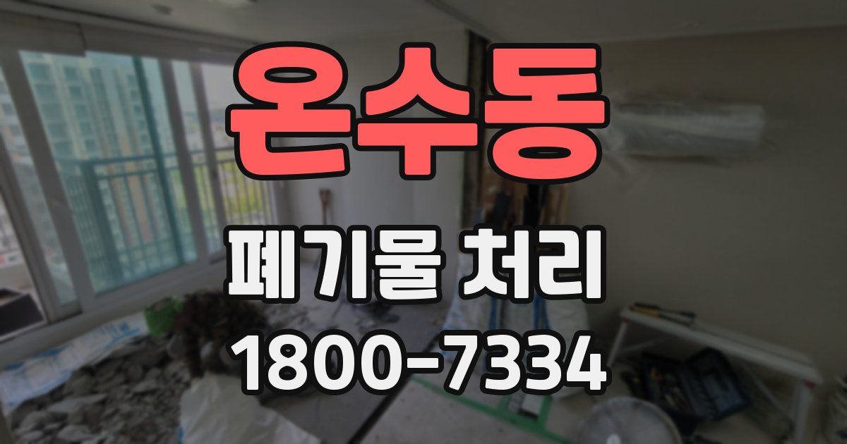 온수동 폐기물 처리