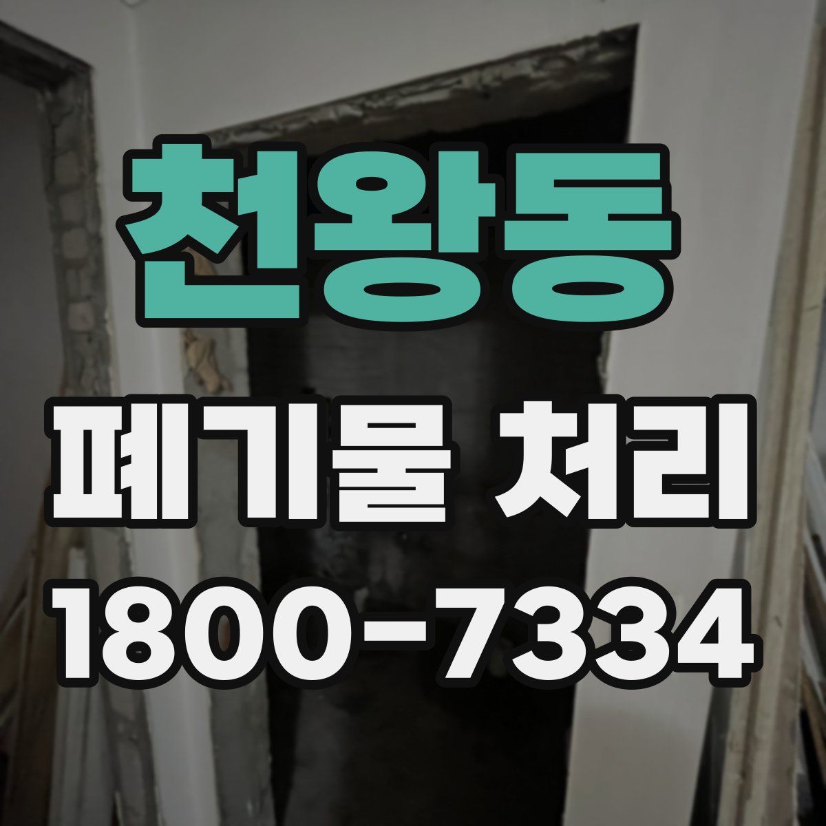 천왕동 폐기물 처리