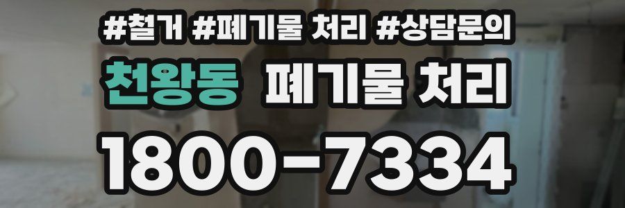 천왕동 폐기물 처리