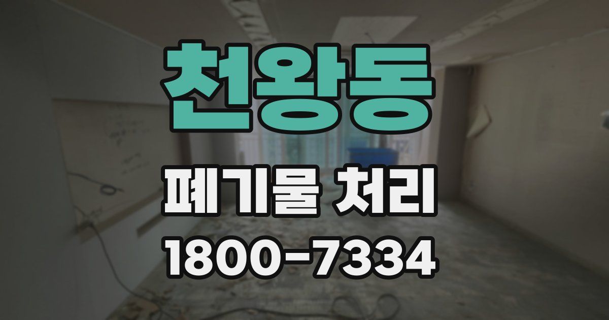 천왕동 폐기물 처리