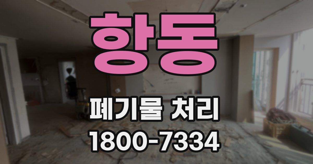 항동 폐기물 처리