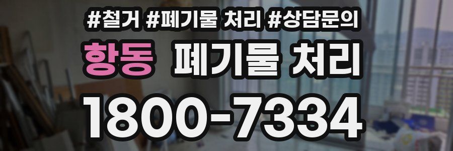 항동 폐기물 처리