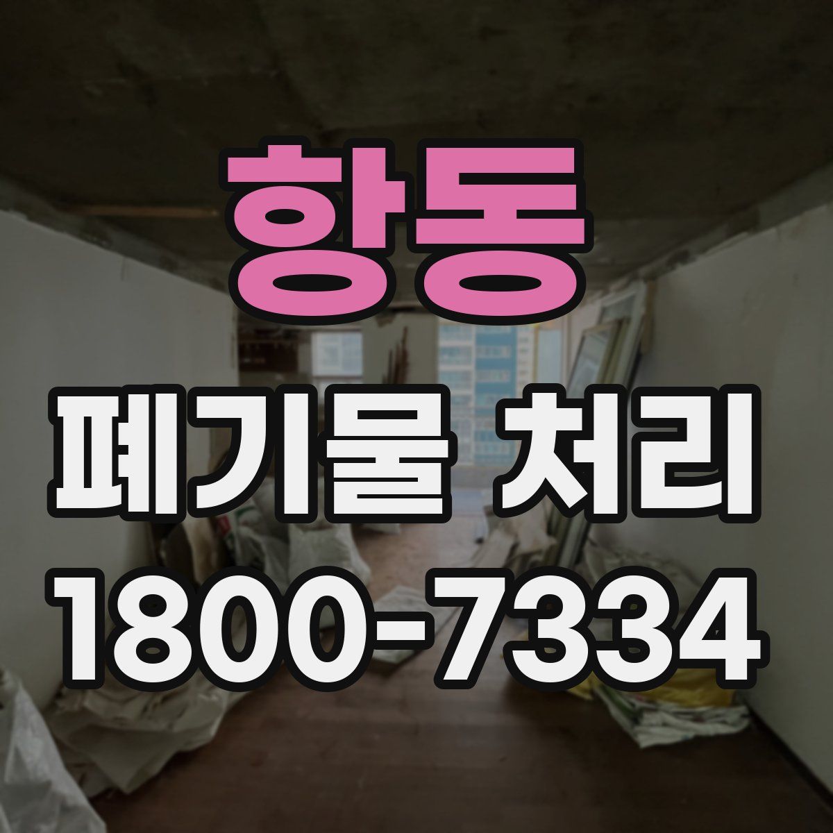 항동 폐기물 처리
