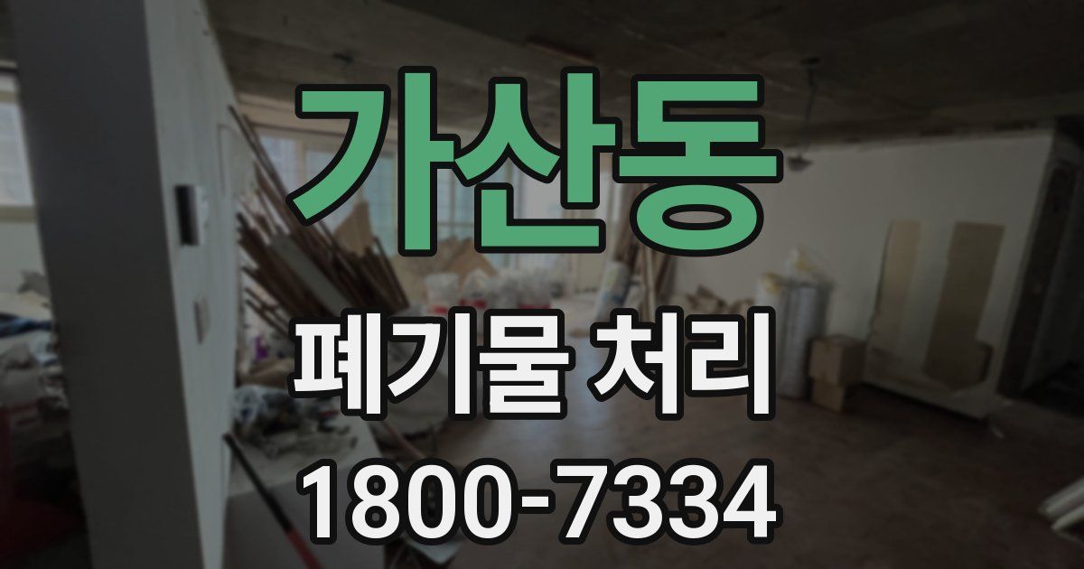 가산동 폐기물 처리