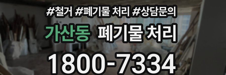 가산동 폐기물 처리