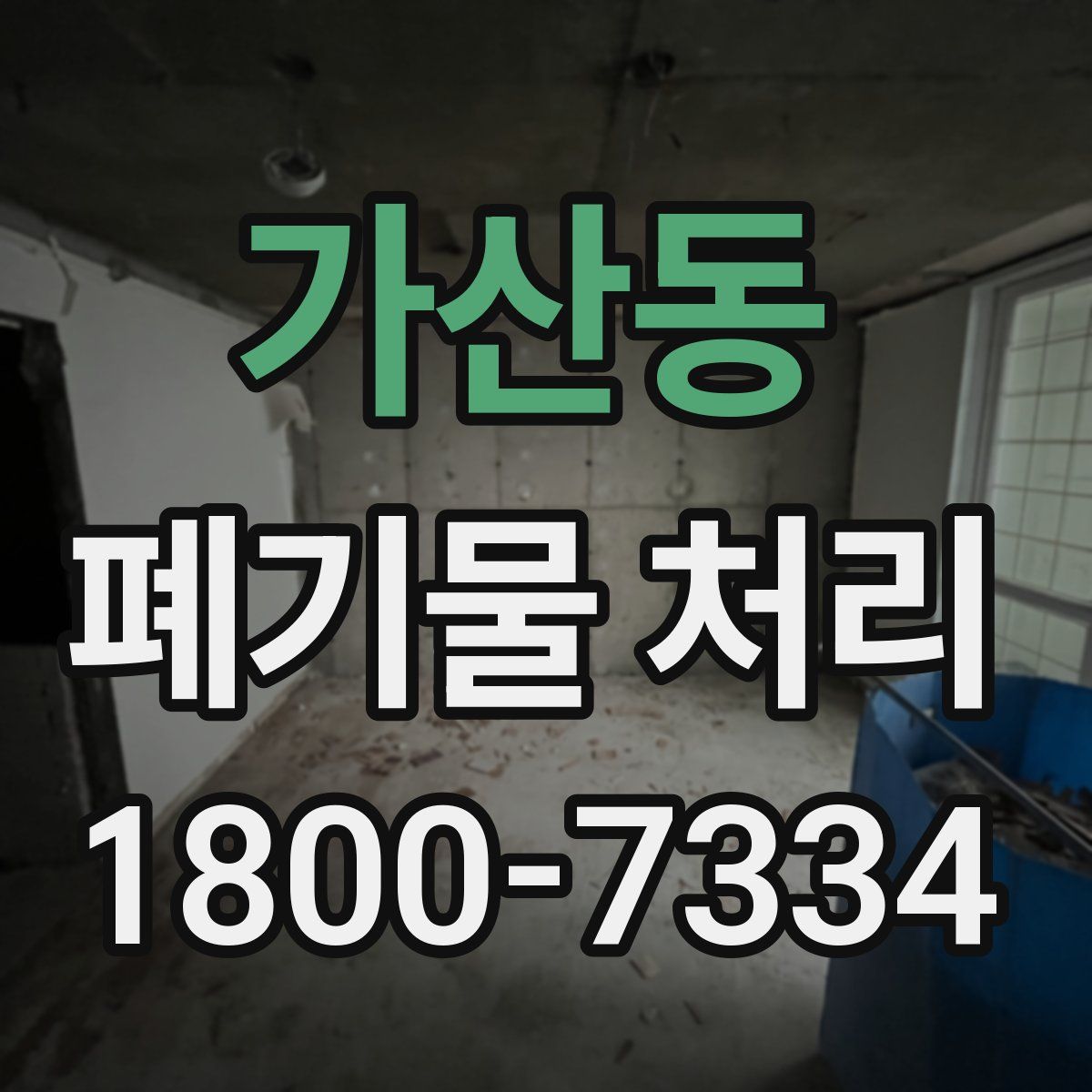 가산동 폐기물 처리