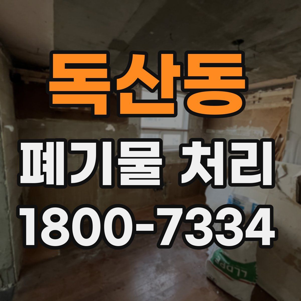 독산동 폐기물 처리