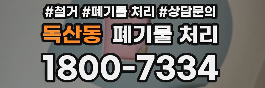 독산동 폐기물 처리