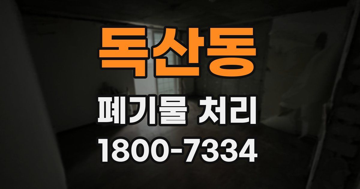 독산동 폐기물 처리