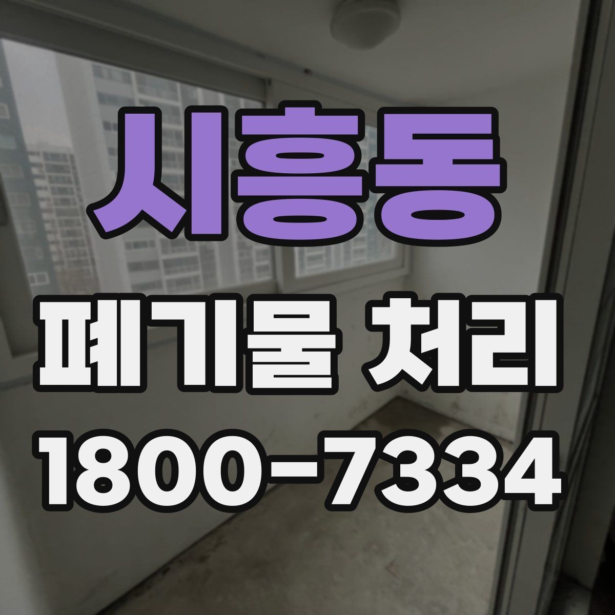 시흥동 폐기물 처리 관련 안내문 작성 요령