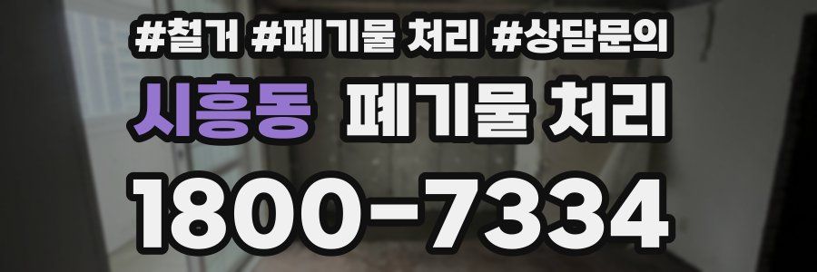 시흥동 폐기물 처리