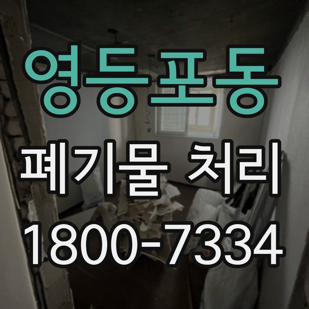 영등포동 폐기물 처리 대상 품목별 준비 방법