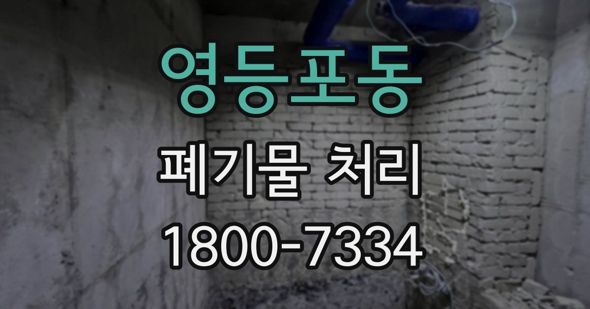 영등포동 폐기물 처리