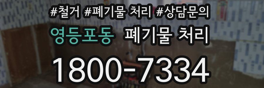 영등포동 폐기물 처리