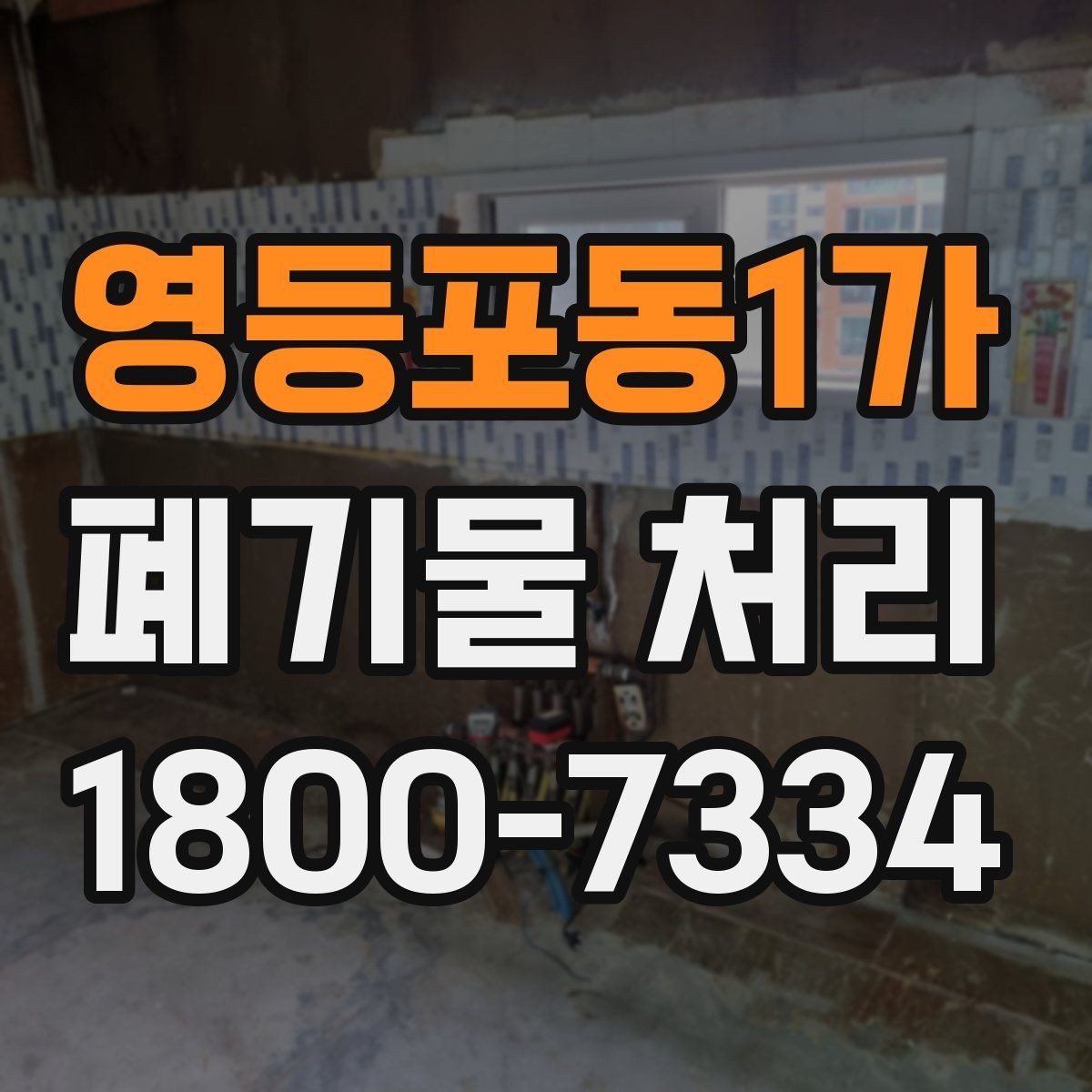 영등포동1가 폐기물 처리 효율을 높이는 분리 배출 요령