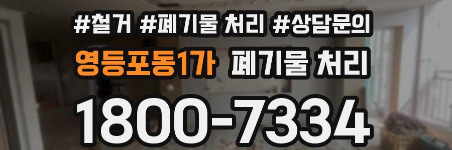 영등포동1가 폐기물 처리
