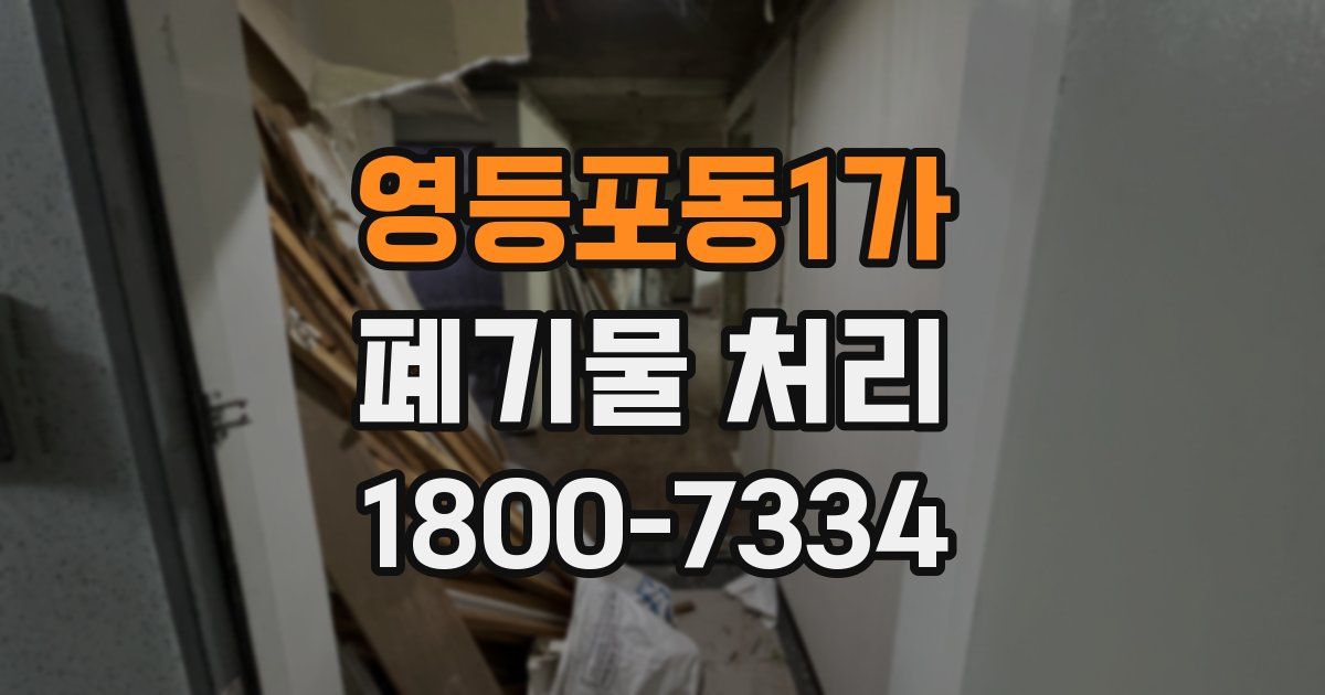 영등포동1가 폐기물 처리
