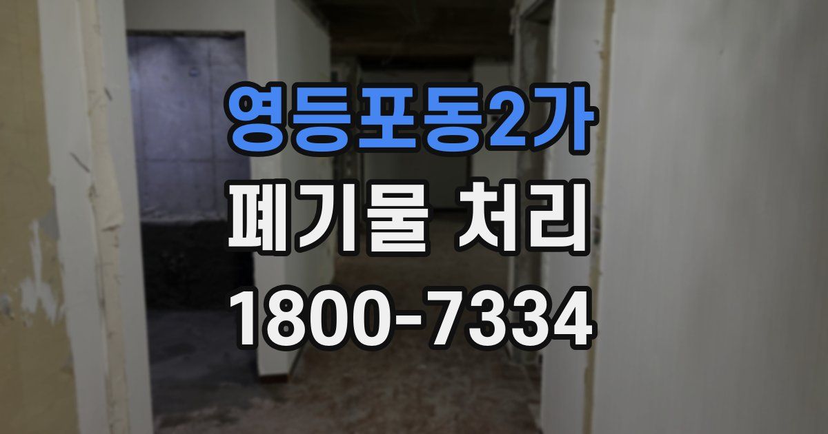 영등포동2가 폐기물 처리