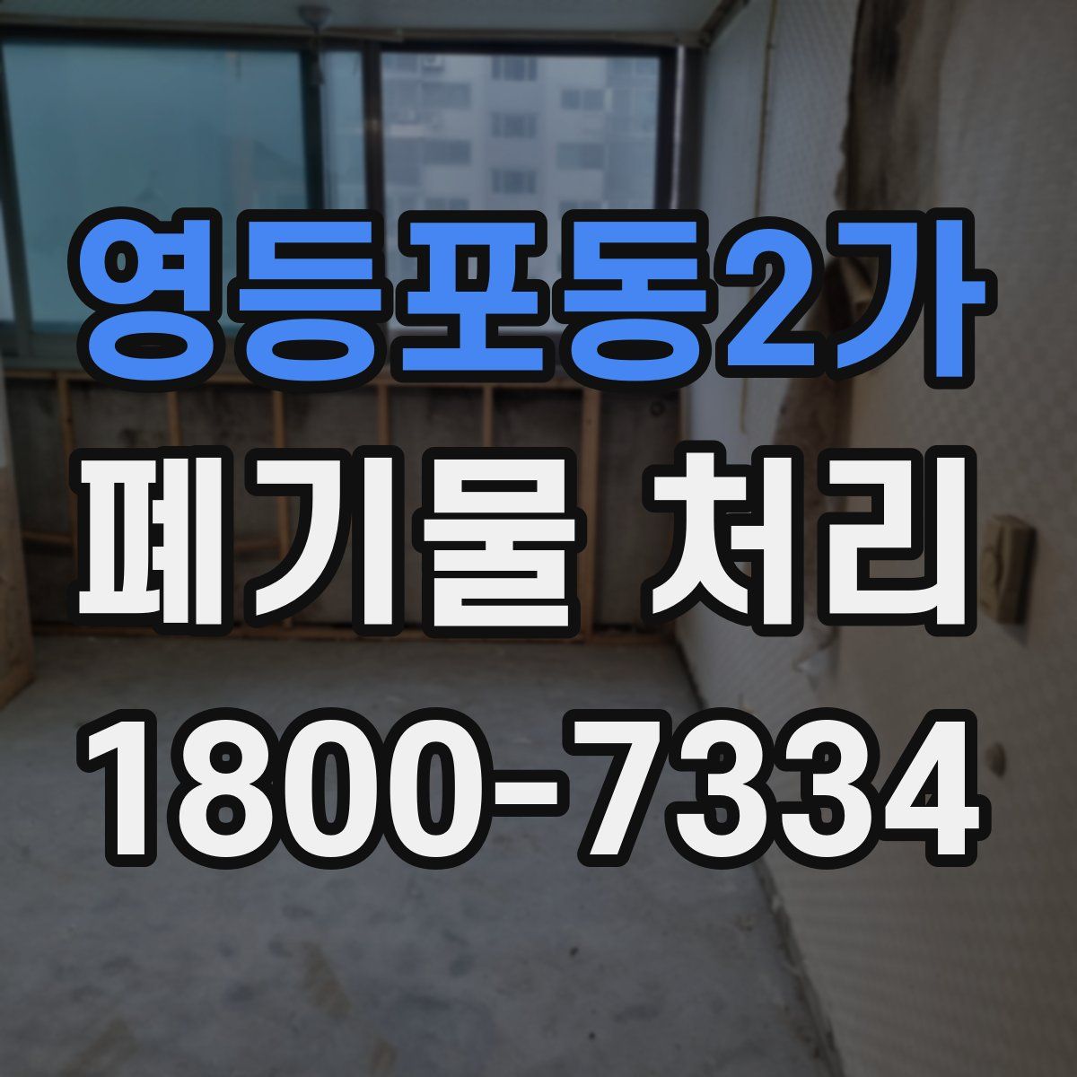 영등포동2가 폐기물 처리