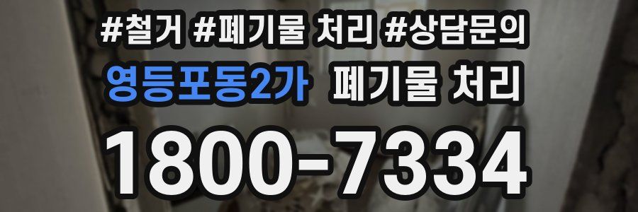 영등포동2가 폐기물 처리