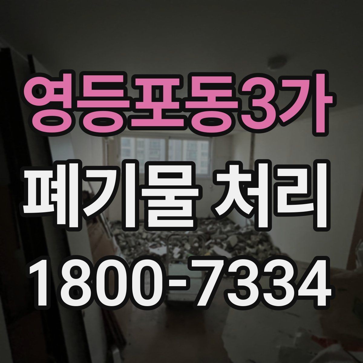 영등포동3가 폐기물 처리 전 분류 작업이 중요한 이유