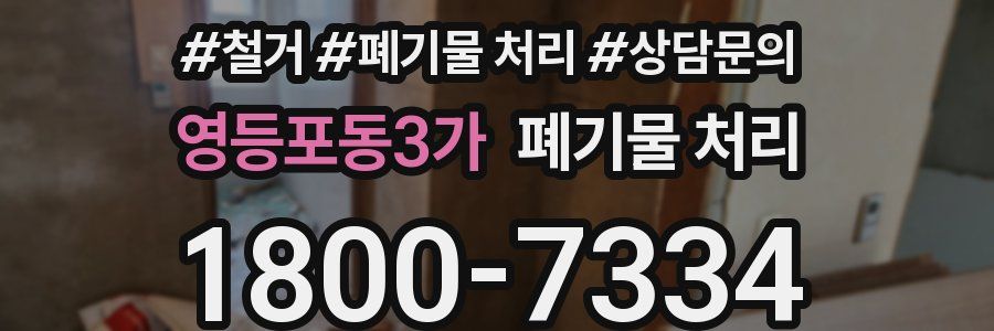 영등포동3가 폐기물 처리