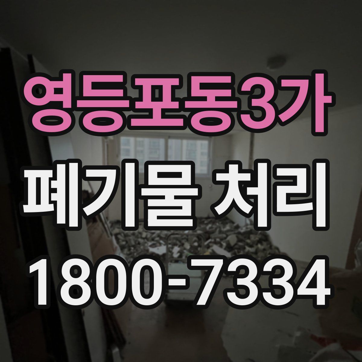 영등포동3가 폐기물 처리