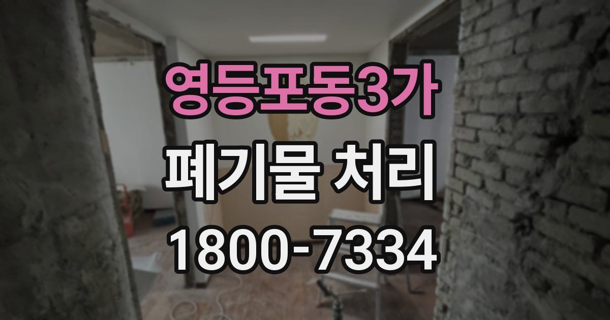 영등포동3가 폐기물 처리
