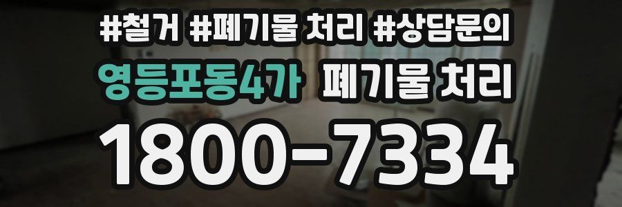 영등포동4가 폐기물 처리