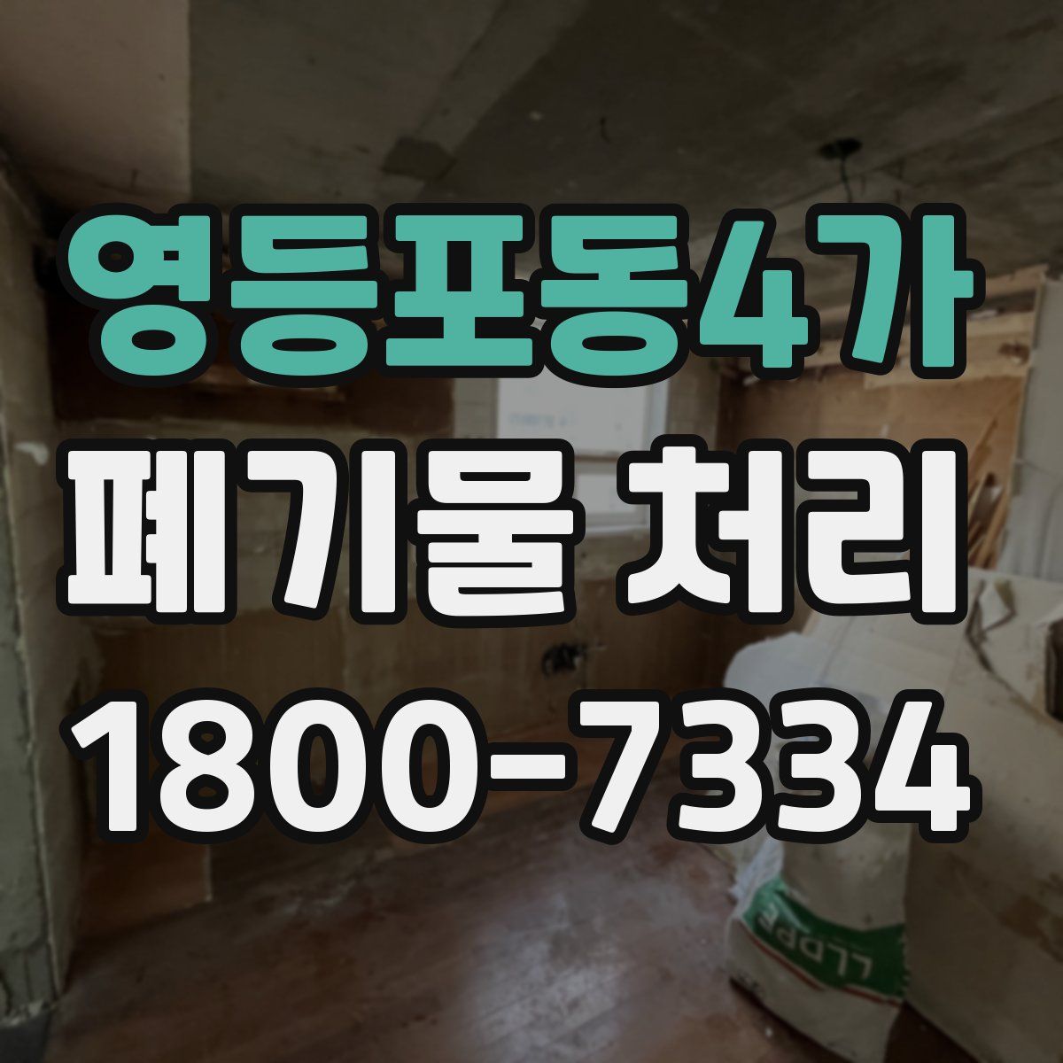 영등포동4가 폐기물 처리