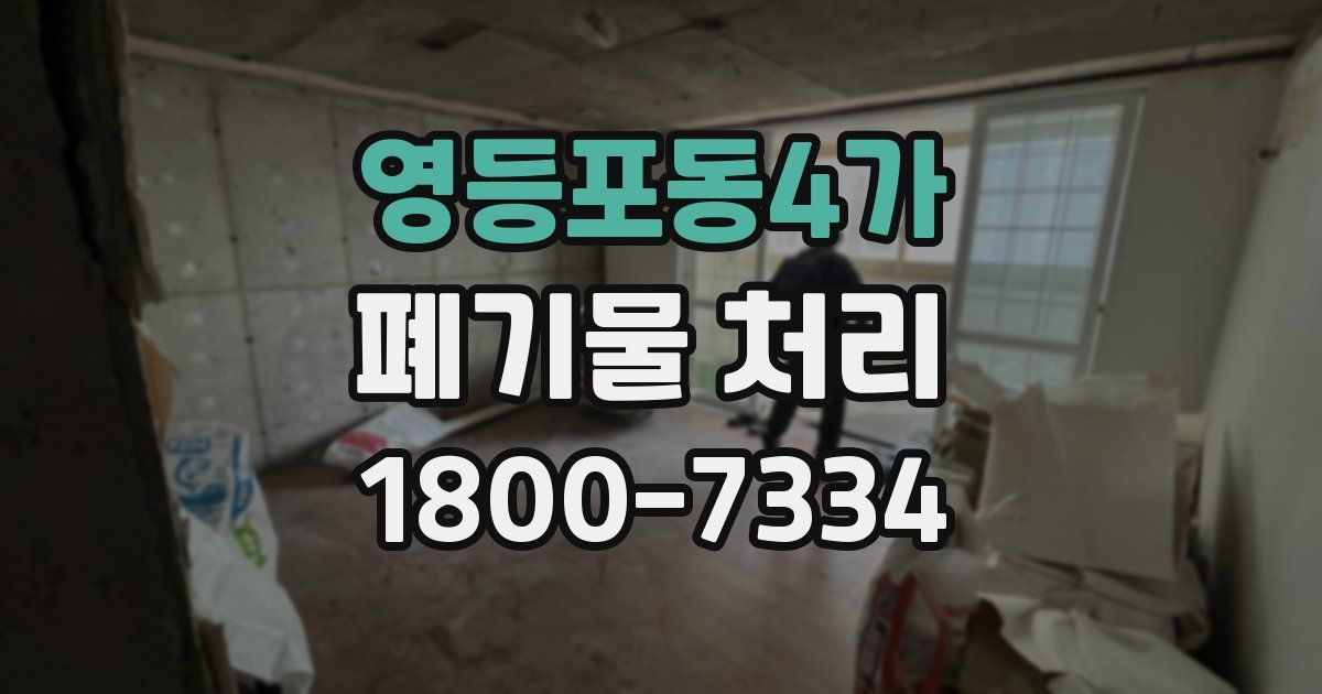 영등포동4가 폐기물 처리